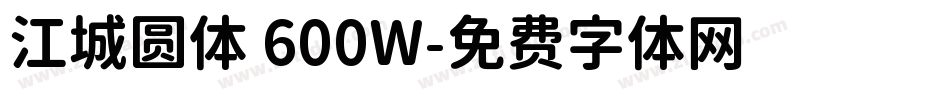 江城圆体 600W字体转换